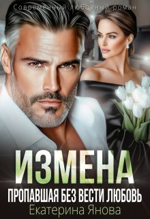 Измена. Пропавшая без вести любовь, Екатерина Янова