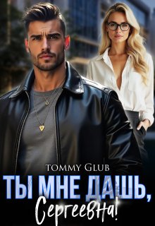 Ты мне дашь, Сергеевна!, Tommy Glub
