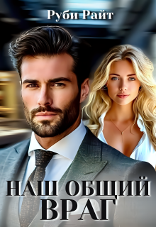 Наш общий враг, Руби Райт