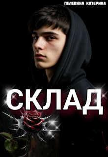 Склад, Пелевина Катерина
