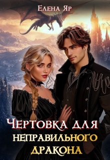 Чертовка для неправильного дракона, Елена Яр
