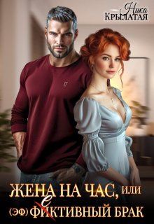 Жена на час, или (эф)фективный брак, Ника Крылатая