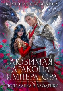 Попаданка в злодейку. Любимая дракона-императора, Виктория Свободина