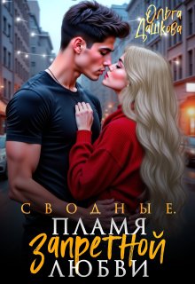 Сводные. Пламя запретной любви, Ольга Дашкова