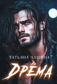Дрёма, Татьяна Чащина