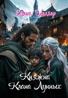 Княжна клана Лунных, Юлия Меллер