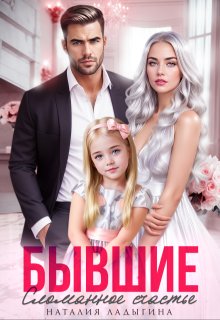 Бывшие. Сломанное счастье, Наталия Ладыгина