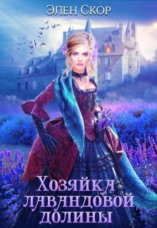 Хозяйка лавандовой долины, Элен Скор