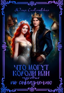 Что могут короли, или пособие по соблазнению, Юлия Славачевская