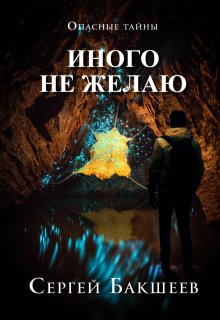 Иного не желаю, Сергей Бакшеев