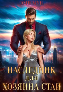 Наследник для хозяина стаи, Эми Мун