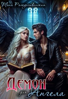 Демон для Ангела, Тоня Рождественская
