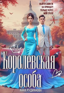 Королевская особа, Рудианова Анна