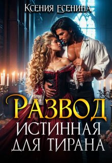Развод. Истинная для тирана, Ксения Есенина