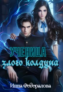 Ученица злого колдуна, Инна Федералова