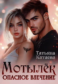 Мотылёк. Опасное влечение, Татьяна Катаева