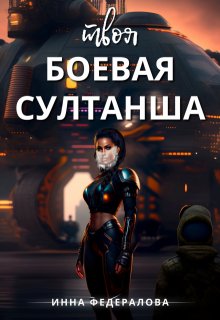 Твоя боевая султанша, Инна Федералова
