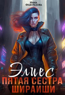 Элиес. Пятая сестра Шираиши, Инна Федералова