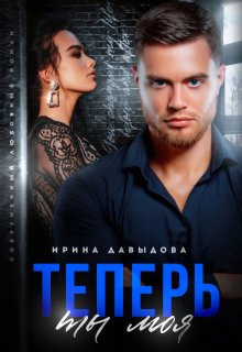 Теперь ты моя, Ирина Давыдова
