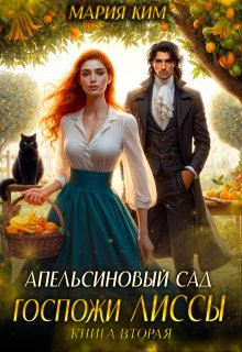 Апельсиновый сад госпожи Лиссы. Книга вторая, Мария Ким