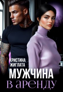 Мужчина в аренду, Кристина Жиглата