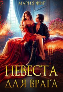 Невеста для врага, Мария Фир