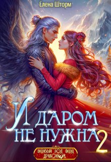 И даром не нужна — 2, Елена Шторм