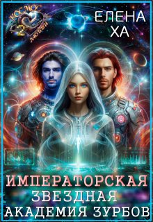 Императорская Звездная Академия Зурбов, Елена Ха