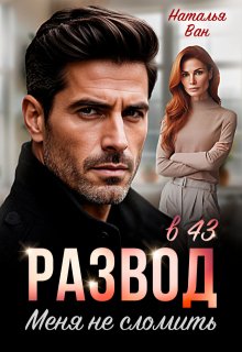 Развод в 43. Меня не сломить, Наталья Ван