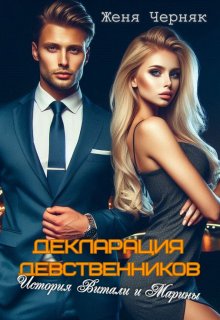 Декларация девственников. История Витали и Марины, Женя Черняк