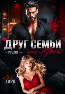 Друг семьи. Я решил — будешь моей, Лия Хиро