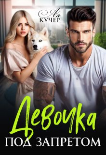 Девочка под запретом, Ая Кучер