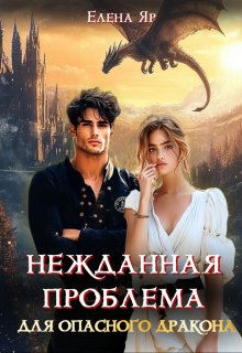 Нежданная проблема для опасного дракона, Елена Яр