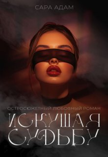 Искушая судьбу, Сара Адам