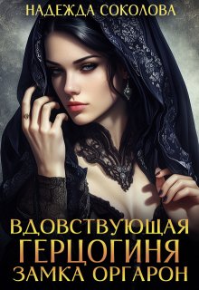 Вдовствующая герцогиня замка Оргарон, Надежда Соколова