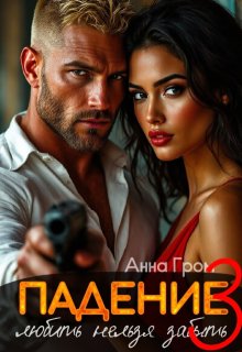 Падение 3. Любить нельзя забыть, Анна Гром