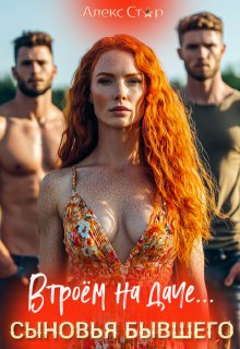 Сыновья бывшего. Втроём на даче, Алекс Стар