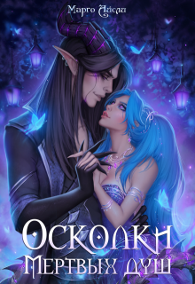 Осколки мёртвых душ, Марго Айсли