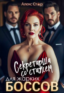 Секретарша со стажем для жарких боссов, Алекс Стар