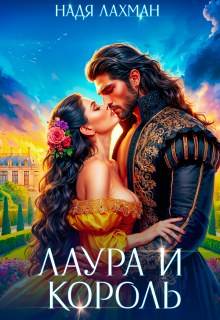 Лаура и король, Надя Лахман