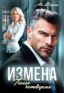 Измена. Танго четверых, Ася Бедная