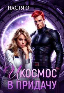 И космос в придачу, Настя О