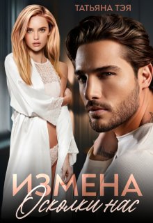 Измена. Осколки нас, Татьяна Тэя
