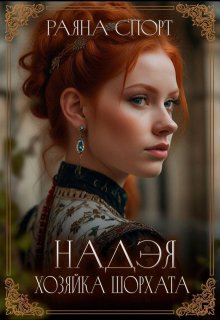 Надэя. Хозяйка Шорхата, Раяна Спорт