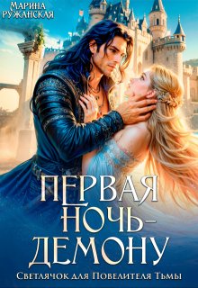 Первая ночь — демону! Светлячок для Повелителя Тьмы, Марина Ружанская