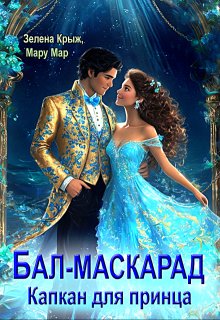 Бал-Маскарад. Капкан для принца, Зелена Крыж (Елена Крыжановская)