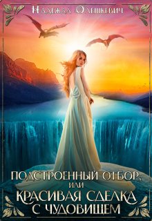 Подстроенный отбор, или Красивая сделка с Чудовищем, Надежда Олешкевич