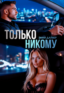 Только никому, Энни Дайвер