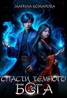 Спасти темного бога, Марина Комарова