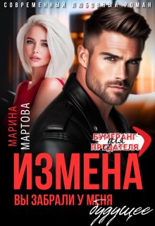 Измена. Вы забрали у меня будущее, Марина Мартова